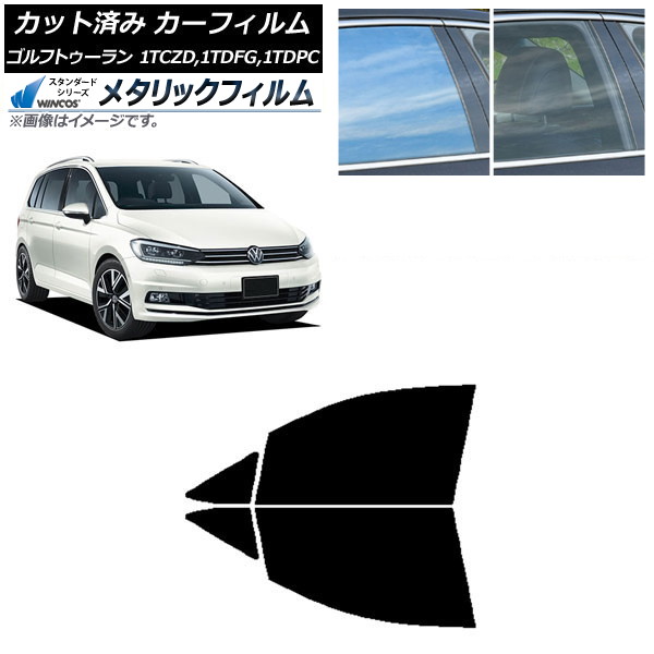 カーフィルム フォルクスワーゲン ゴルフトゥーラン 1T 2015年~ フロントドアセット WINCOS メタリック IR70HD AP-WFWM0273-FD Car film