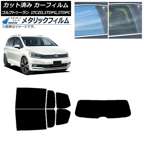 カーフィルム フォルクスワーゲン ゴルフトゥーラン 1T 2015年～ リアセット(1枚型) WINCOS メタリック IR70HD AP-WFWM0273-RDR1 Car film
