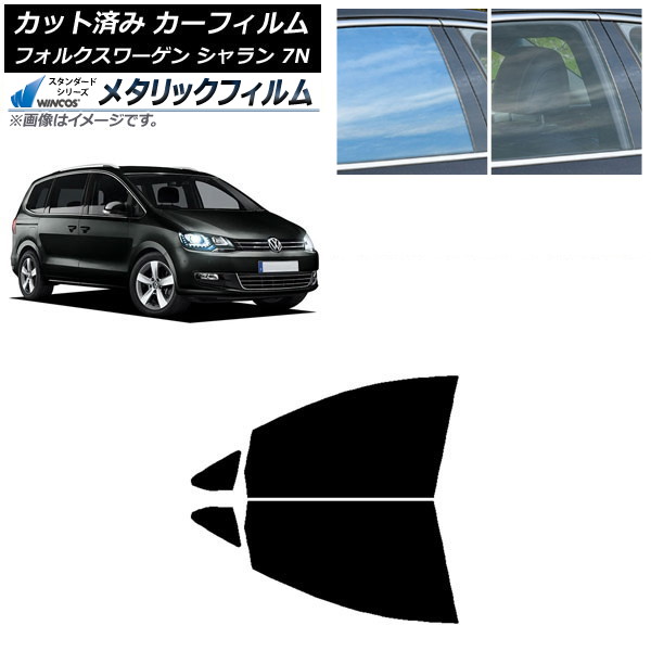 カーフィルム フォルクスワーゲン シャラン 7N 2010年～ フロントドアセット WINCOS メタリック IR70HD AP-WFWM0275-FD Car film 13,716円