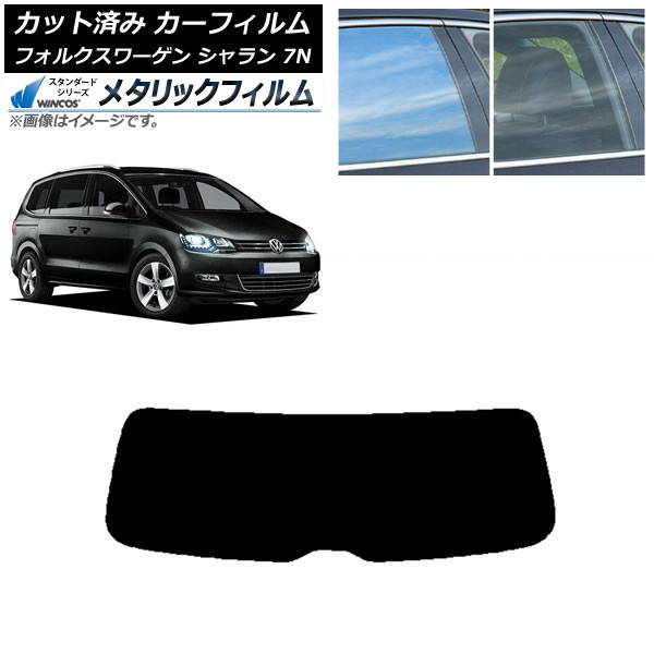 カーフィルム フォルクスワーゲン シャラン 7N 2010年～ リアガラス(1枚型) WINCOS メタリック SL18 AP-WFWM0275-R1 Car film