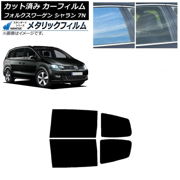 カーフィルム フォルクスワーゲン シャラン 7N 2010年～ リアドアセット WINCOS メタリック SL18 AP-WFWM0275-RD Car film｜オートパーツエージェンシー
