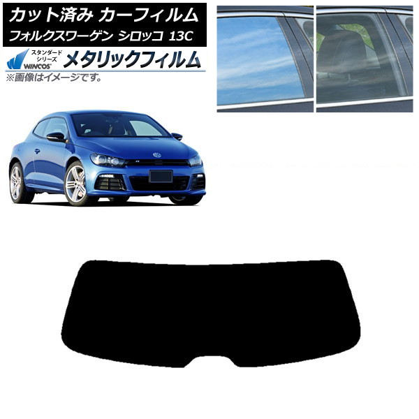 カーフィルム フォルクスワーゲン シロッコ 13C 2008年～2017年 リアガラス(1枚型) WINCOS メタリック SL18 AP-WFWM0276-R1 Car film