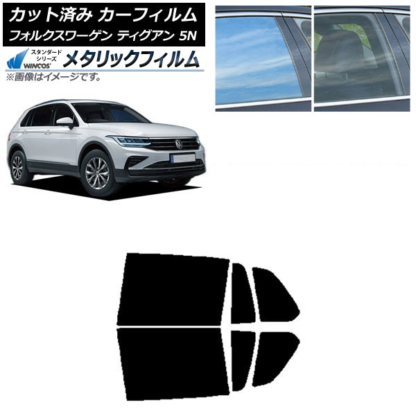 カーフィルム フォルクスワーゲン ティグアン 5N 2016年～ リアドアセット WINCOS メタリック IR70HD AP-WFWM0277-RD Car film