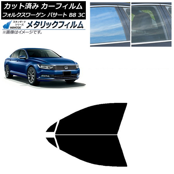 カーフィルム フォルクスワーゲン パサート B8 3C セダン 2015年~ フロントドアセット WINCOS メタリック IR70HD AP-WFWM0279-FD Car film