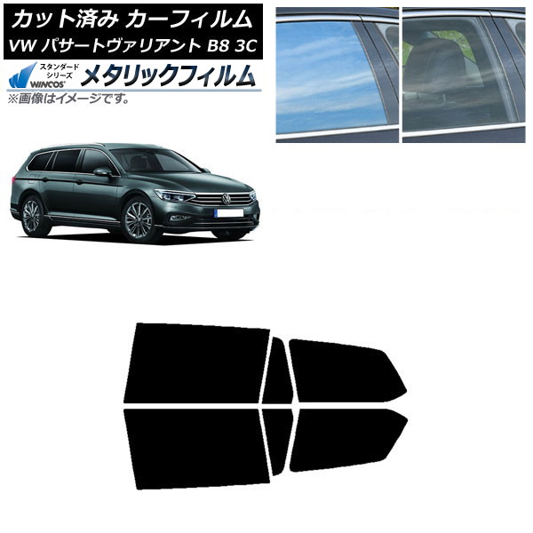 カーフィルム フォルクスワーゲン パサートヴァリアント B8 3C ワゴン リアドアセット WINCOS メタリック SL18 AP-WFWM0280-RD Car film