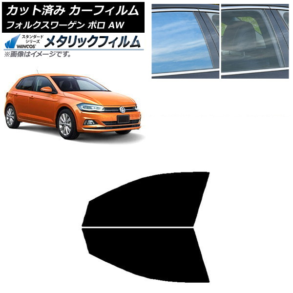 カーフィルム フォルクスワーゲン ポロ AW 2018年~ フロントドアセット WINCOS メタリック SL18 AP-WFWM0281-FD Car film|オートパーツエージェンシー