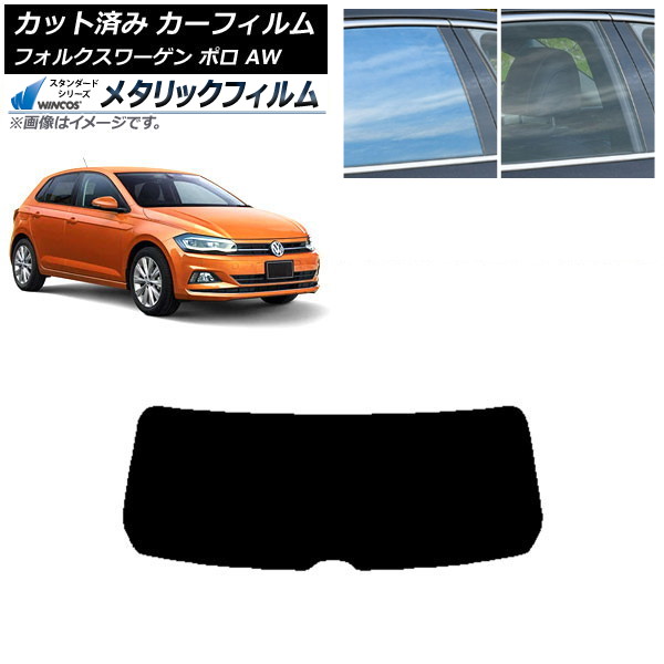 カーフィルム フォルクスワーゲン ポロ AW 2018年～ リアガラス(1枚型) WINCOS メタリック IR70HD AP-WFWM0281-R1 Car film