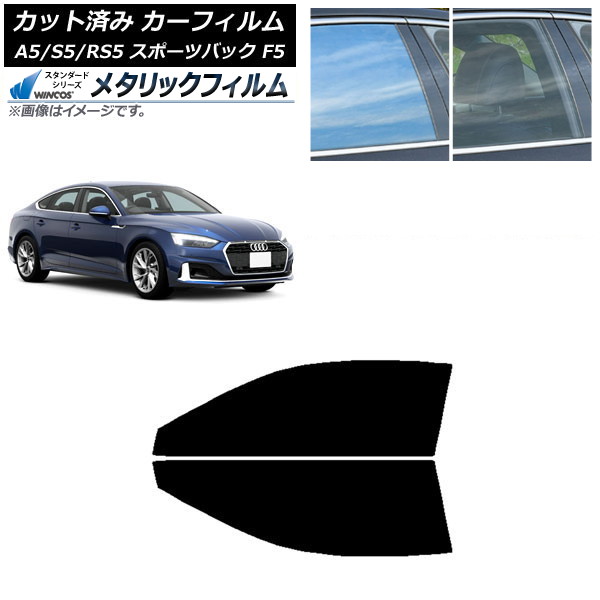 カーフィルム アウディ A5/S5/RS5 スポーツバック F5 2016年～ フロントドアセット WINCOS メタリック SL18 AP-WFWM0282-FD Car film｜オートパーツエージェンシー