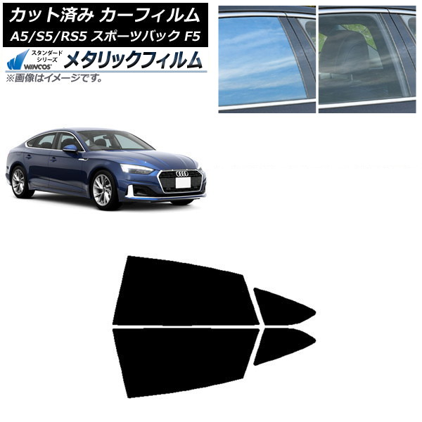 カーフィルム アウディ A5/S5/RS5 スポーツバック F5 2016年~ リアドアセット WINCOS メタリック IR70HD AP-WFWM0282-RD Car film|オートパーツエージェンシー