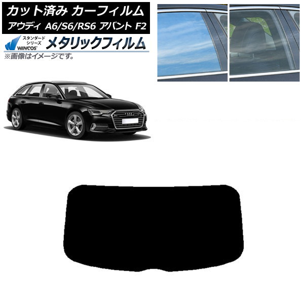 カーフィルム アウディ A6/S6/RS6 アバント F2 2019年～ リアガラス(1枚型) WINCOS メタリック IR70HD AP-WFWM0285-R1 Car film｜オートパーツエージェンシー