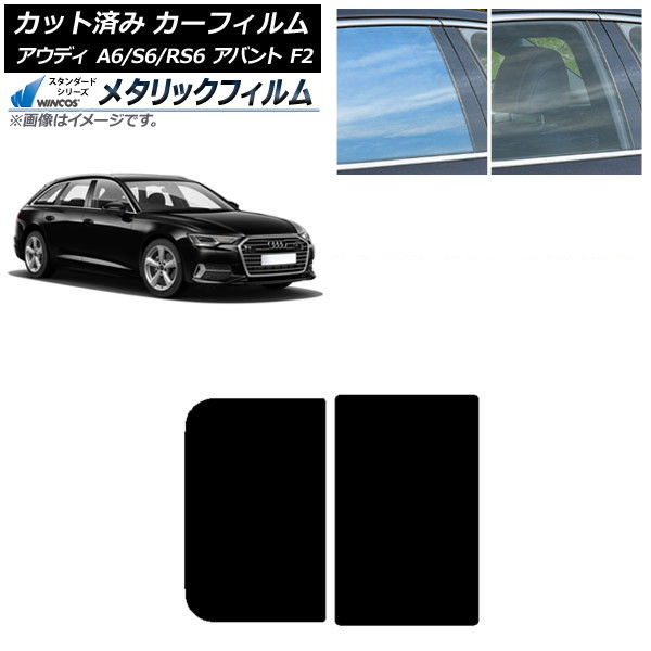 カーフィルム アウディ A6/S6/RS6 アバント F2 2019年～ サンルーフ WINCOS メタリック SL18 AP-WFWM0285-S Car film