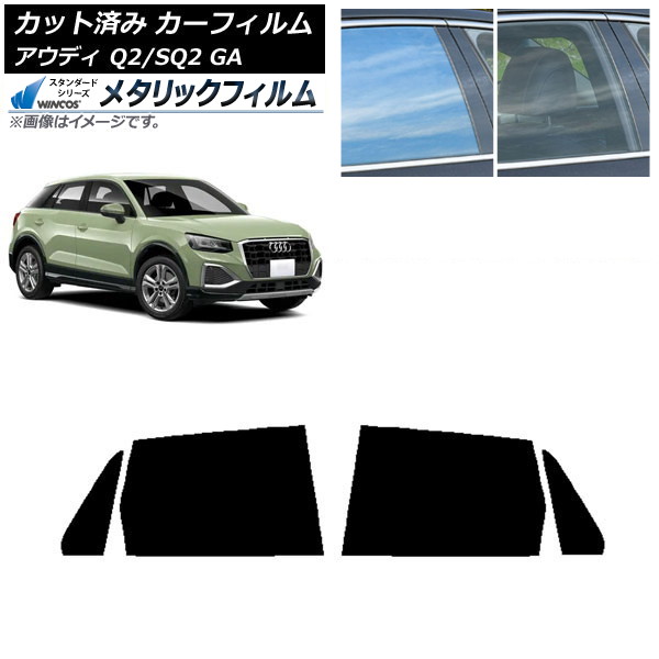 カーフィルム アウディ Q2/SQ2 GA 2016年～ リアドアセット WINCOS メタリック IR70HD AP-WFWM0287-RD Car film