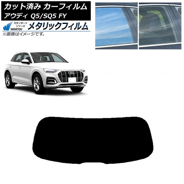 カーフィルム アウディ Q5/SQ5 FY 2017年～ リアガラス(1枚型) WINCOS メタリック SL18 AP-WFWM0290-R1 Car film 7,638円