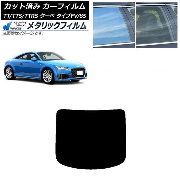 カーフィルム アウディ TT/TTS/TTRS クーペ タイプFV/8S 2015年～ リアガラス(1枚型) WINCOS メタリック SL18 AP-WFWM0293-R1 Car film