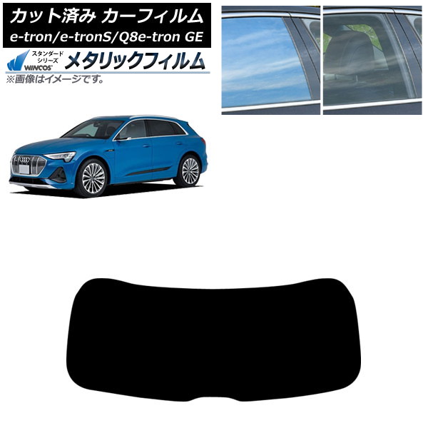 カーフィルム アウディ e-tron/e-tronS/Q8e-tron GE 2021年～ リアガラス(1枚型) WINCOS メタリック SL18 AP-WFWM0294-R1 Car film