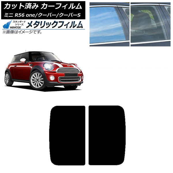 カーフィルム ミニ(BMW) MINI R56 one/クーパー/クーパーS 3ドア 2006年~2013年 サンルーフ WINCOS メタリック SL18 AP-WFWM0296-S Car film|オートパーツエージェンシー