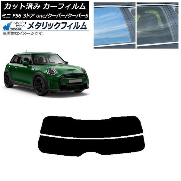 カーフィルム ミニ(BMW) F56 3ドア one/クーパー/クーパーS 2013年～ リアガラス(分割) WINCOS メタリック IR70HD AP-WFWM0301-R2 Car film