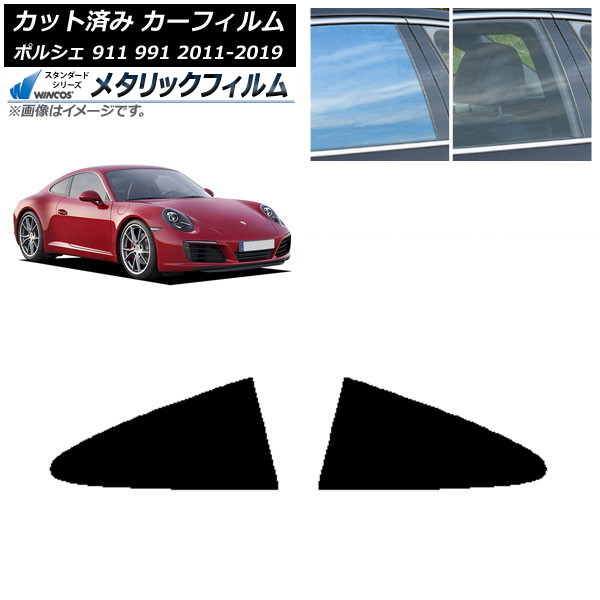 カーフィルム ポルシェ 911 991 2011年~2019年 リア小窓セット WINCOS メタリック SL18 AP-WFWM0305-RD Car film|オートパーツエージェンシー