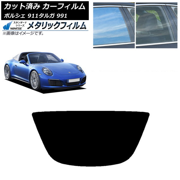カーフィルム ポルシェ 911 タルガ 991 2011年～2019年 リアガラス(1枚型) WINCOS メタリック SL18 AP-WFWM0306-R1 Car film