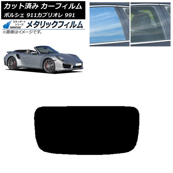 カーフィルム ポルシェ 911 カブリオレ 991 2011年~2019年 リアガラス(1枚型) WINCOS メタリック SL18 AP-WFWM0307-R1 Car film|オートパーツエージェンシー