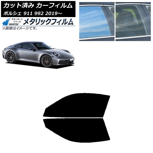 カーフィルム ポルシェ 911 992 2019年～ フロントドアセット WINCOS メタリック SL18 AP-WFWM0308-FD Car film