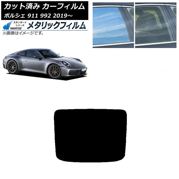 カーフィルム ポルシェ 911 992 2019年～ リアガラス(1枚型) WINCOS メタリック SL18 AP-WFWM0308-R1 Car film