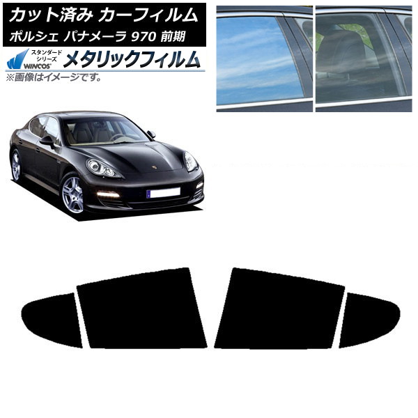 カーフィルム ポルシェ パナメーラ 970 前期 2009年～2013年 リアドアセット WINCOS メタリック SL18 AP-WFWM0309-RD Car film