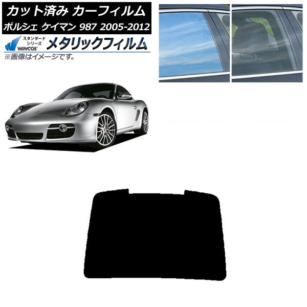 カーフィルム ポルシェ ケイマン 987 2005年～2012年 リアガラス(1枚型) WINCOS メタリック SL18 AP-WFWM0313-R1 Car film