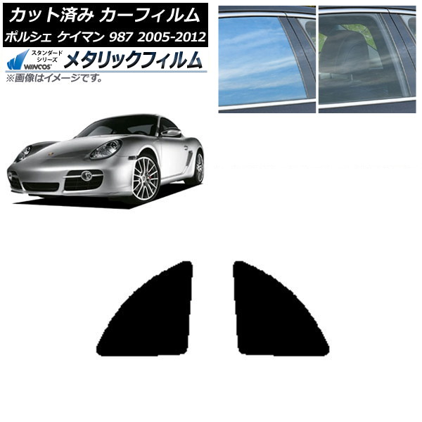 カーフィルム ポルシェ ケイマン 987 2005年～2012年 リア小窓セット WINCOS メタリック SL18 AP-WFWM0313-RD Car film