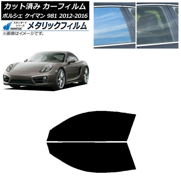 カーフィルム ポルシェ ケイマン 981 2012年～2016年 フロントドアセット WINCOS メタリック SL18 AP-WFWM0314-FD Car film 7,136円