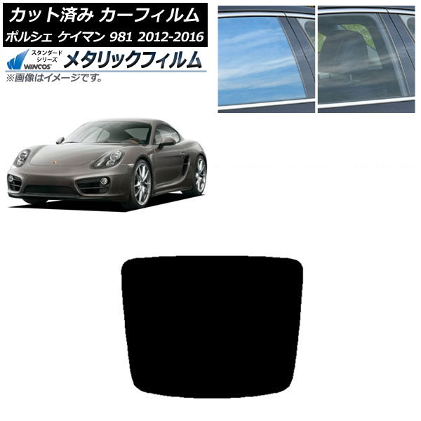 カーフィルム ポルシェ ケイマン 981 2012年～2016年 リアガラス(1枚型) WINCOS メタリック SL18 AP-WFWM0314-R1 Car film
