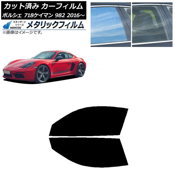 カーフィルム ポルシェ 718ケイマン 982 2016年~ フロントドアセット WINCOS メタリック SL18 AP-WFWM0315-FD Car film|オートパーツエージェンシー