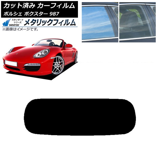 カーフィルム ポルシェ ボクスター 987 ソフトトップ 2004年～2012年