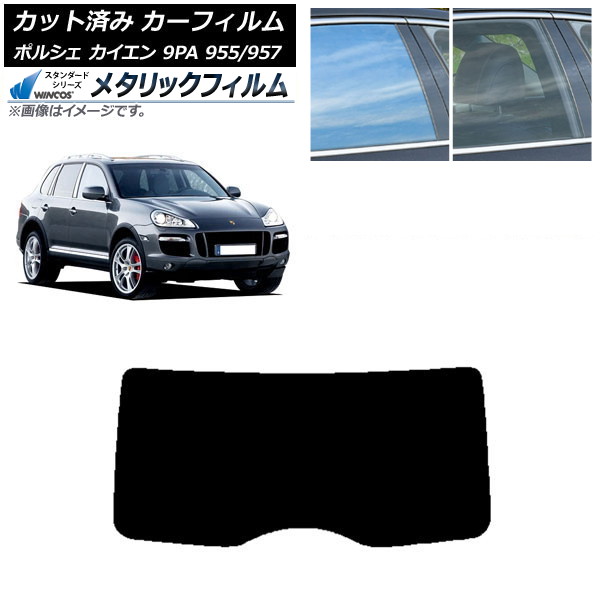 カーフィルム ポルシェ カイエン 9PA 955/957 2002年～2010年 リアガラス(1枚型) WINCOS メタリック IR70HD AP-WFWM0318-R1 Car film｜オートパーツエージェンシー