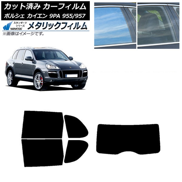 カーフィルム ポルシェ カイエン 9PA 955/957 2002年～2010年 リアセット(1枚型) WINCOS メタリック SL18 AP-WFWM0318-RDR1 Car film｜オートパーツエージェンシー