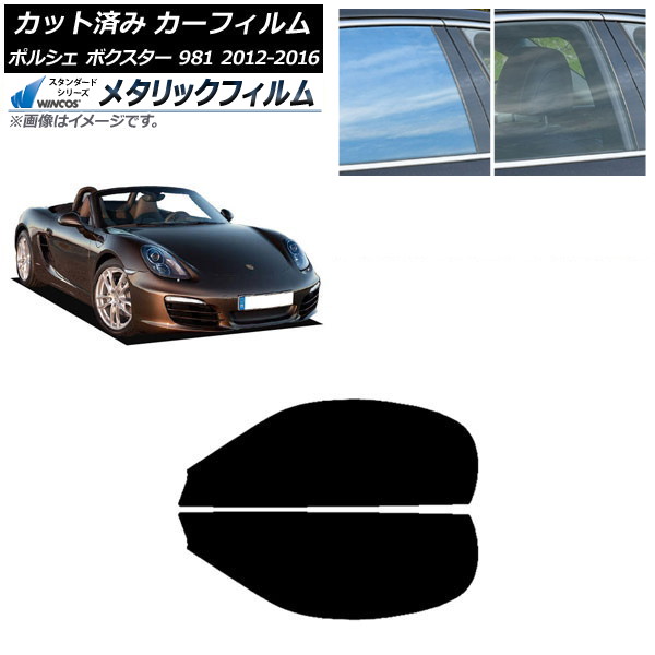 カーフィルム ポルシェ ボクスター 981 2012年～2016年 フロントドアセット WINCOS メタリック SL18 AP-WFWM0323-FD Car film｜オートパーツエージェンシー