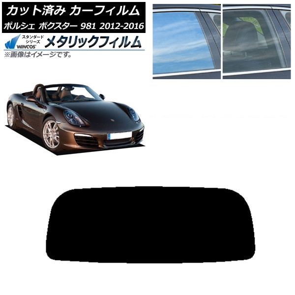 カーフィルム ポルシェ ボクスター 981 2012年～2016年 リアガラス(1枚型) WINCOS メタリック SL18 AP-WFWM0323-R1 Car film｜オートパーツエージェンシー
