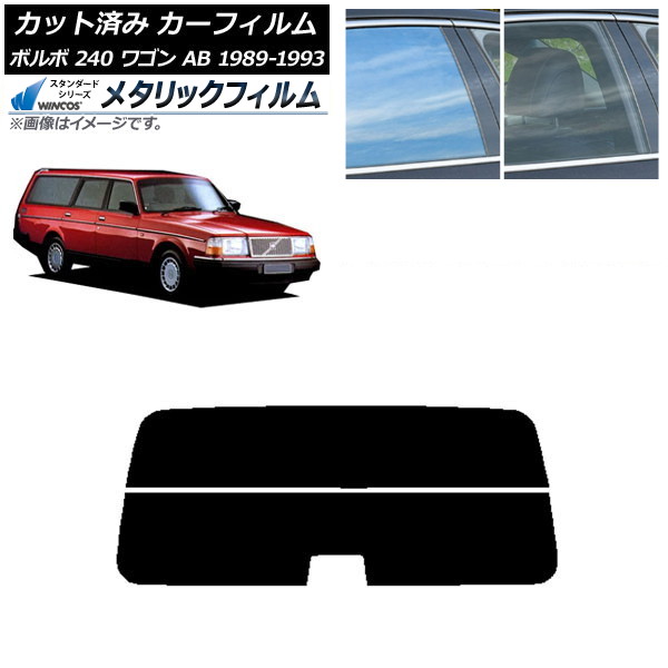 カーフィルム ボルボ 240 ワゴン AB 1989年～1993年 リアガラス(分割) WINCOS メタリック SL18 AP-WFWM0324-R2 Car film
