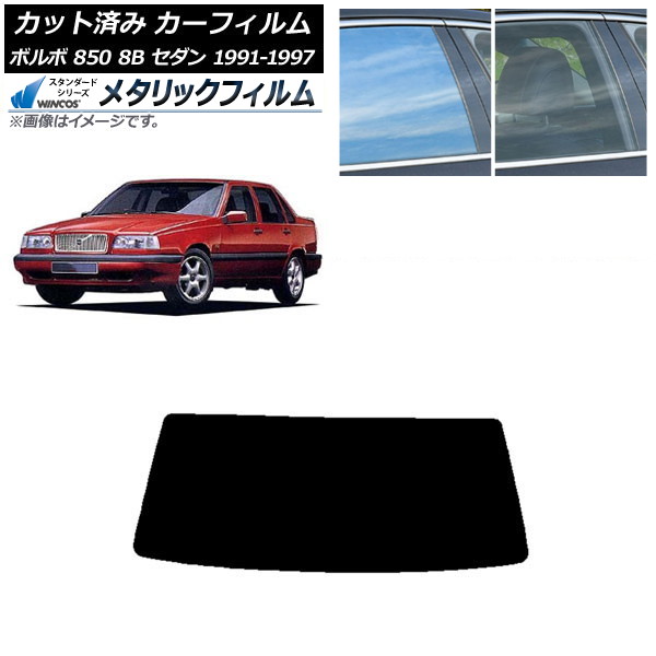 カーフィルム ボルボ 850 8B セダン 1991年～1997年 リアガラス(1枚型) WINCOS メタリック SL18 AP-WFWM0325-R1 Car film