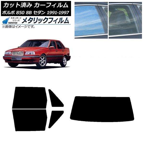 カーフィルム ボルボ 850 8B セダン 1991年～1997年 リアセット(1枚型) WINCOS メタリック IR70HD AP-WFWM0325-RDR1 Car film 21,953円