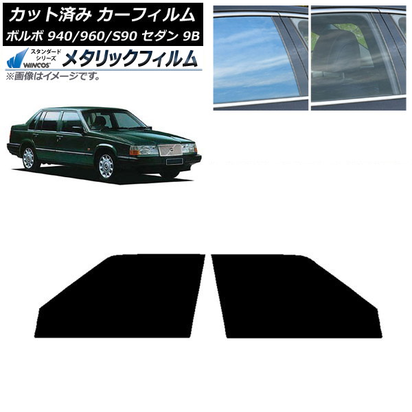 カーフィルム ボルボ 940/960/S90 9B セダン 1990年～1998年 フロントドアセット WINCOS メタリック SL18 AP-WFWM0327-FD Car film｜オートパーツエージェンシー
