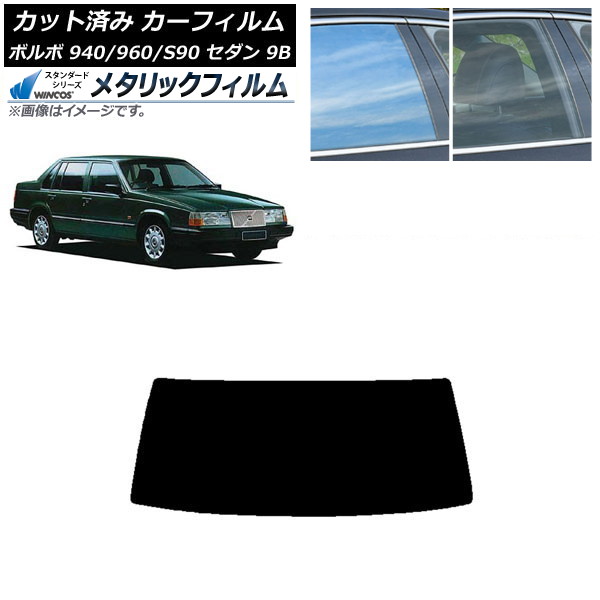 カーフィルム ボルボ 940/960/S90 9B セダン 1990年～1998年 リアガラス(1枚型) WINCOS メタリック SL18 AP-WFWM0327-R1 Car film