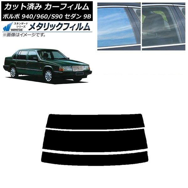 カーフィルム ボルボ 940/960/S90 9B セダン 1990年～1998年 リアガラス(分割) WINCOS メタリック SL18 AP-WFWM0327-R3 Car film