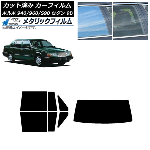カーフィルム ボルボ 940/960/S90 9B セダン 1990年～1998年 リアセット(1枚型) WINCOS メタリック IR70HD AP-WFWM0327-RDR1 Car film
