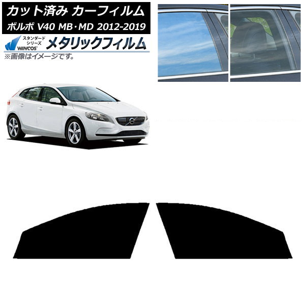 カーフィルム ボルボ V40 MB,MD 2012年～2019年 フロントドアセット WINCOS メタリック SL18 AP-WFWM0333-FD Car film