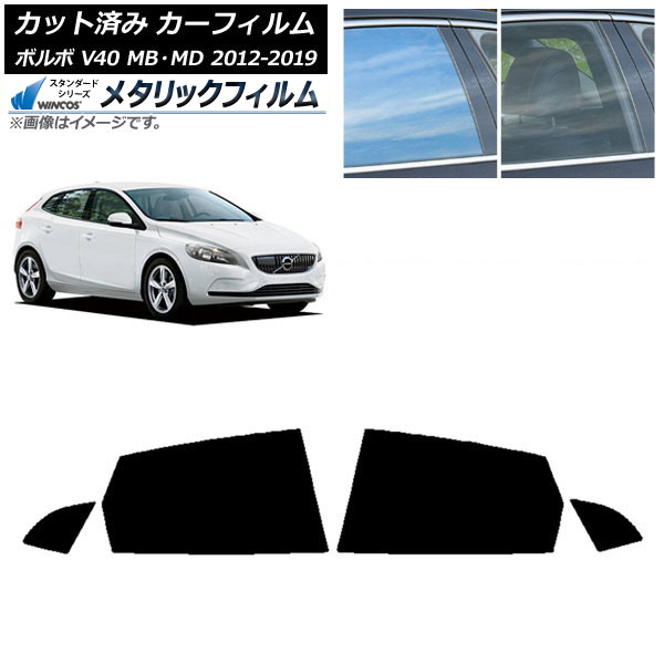 カーフィルム ボルボ V40 MB,MD 2012年～2019年 リアドアセット WINCOS メタリック SL18 AP-WFWM0333-RD Car film