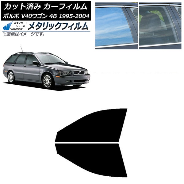 カーフィルム ボルボ V40 4B ワゴン 1995年～2004年 フロントドアセット WINCOS メタリック IR70HD AP-WFWM0334-FD Car film