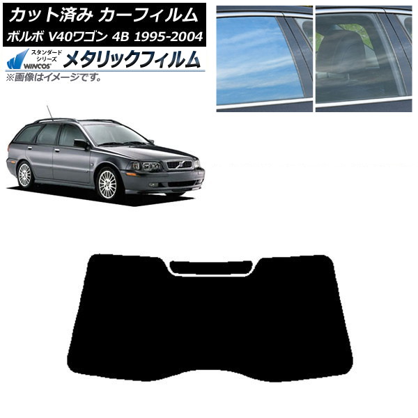 カーフィルム ボルボ V40 4B ワゴン 1995年～2004年 リアガラス(1枚型) WINCOS メタリック SL18 AP-WFWM0334-R1 Car film