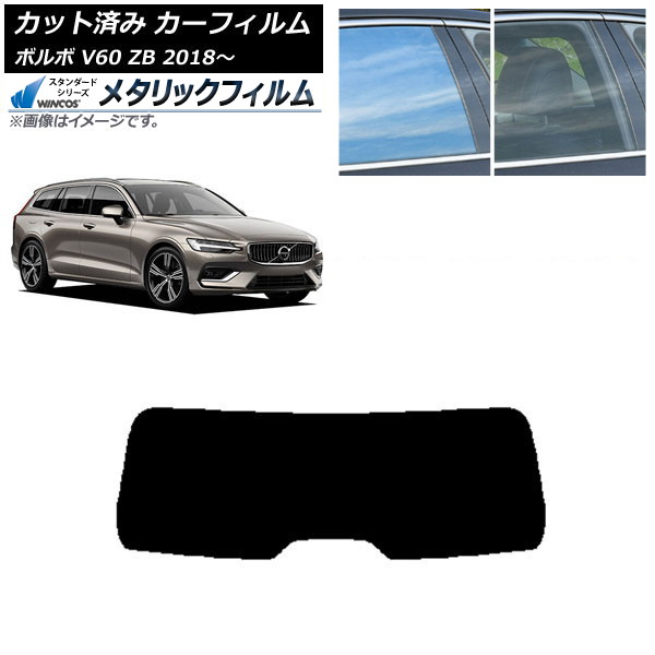 カーフィルム ボルボ V60 ZB ワゴン 2018年～ リアガラス(1枚型) WINCOS メタリック SL18 AP-WFWM0337-R1 Car film