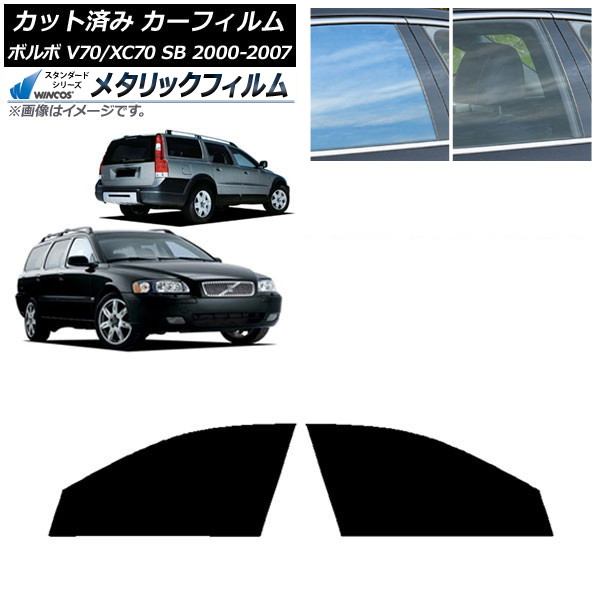 カーフィルム ボルボ V70/XC70 SB ワゴン 2000年～2007年 フロントドアセット WINCOS メタリック IR70HD AP-WFWM0338-FD Car film